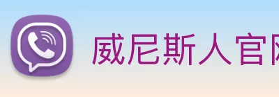 威尼斯人官网 Logo
